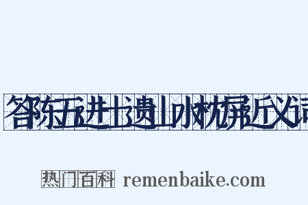 答陈五进士遗山水枕屏近义词是什么意思的图片